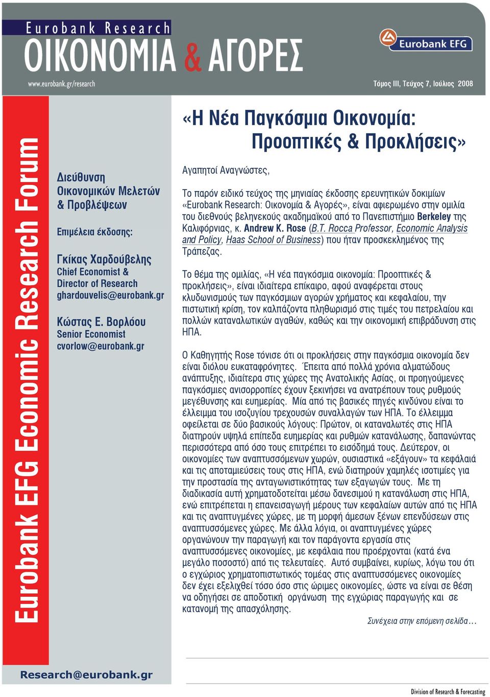 gr «Η Νέα Παγκόσμια Οικονομία: Προοπτικές & Προκλήσεις» Αγαπητοί Αναγνώστες, Το παρόν ειδικό τεύχος της μηνιαίας έκδοσης ερευνητικών δοκιμίων «Eurobank Research: Οικονομία & Αγορές», είναι αφιερωμένο