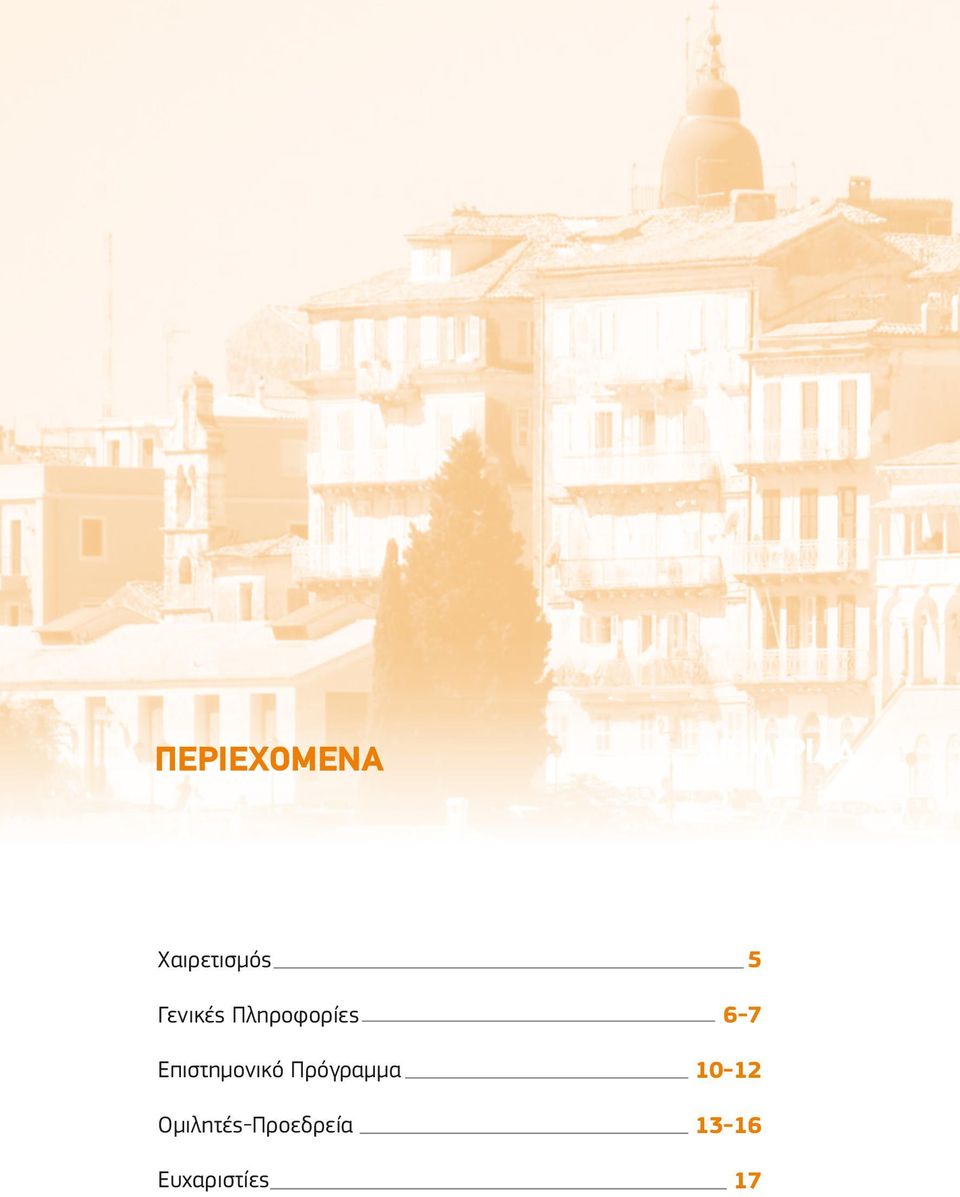 Επιστημονικό Πρόγραμμα 10-12
