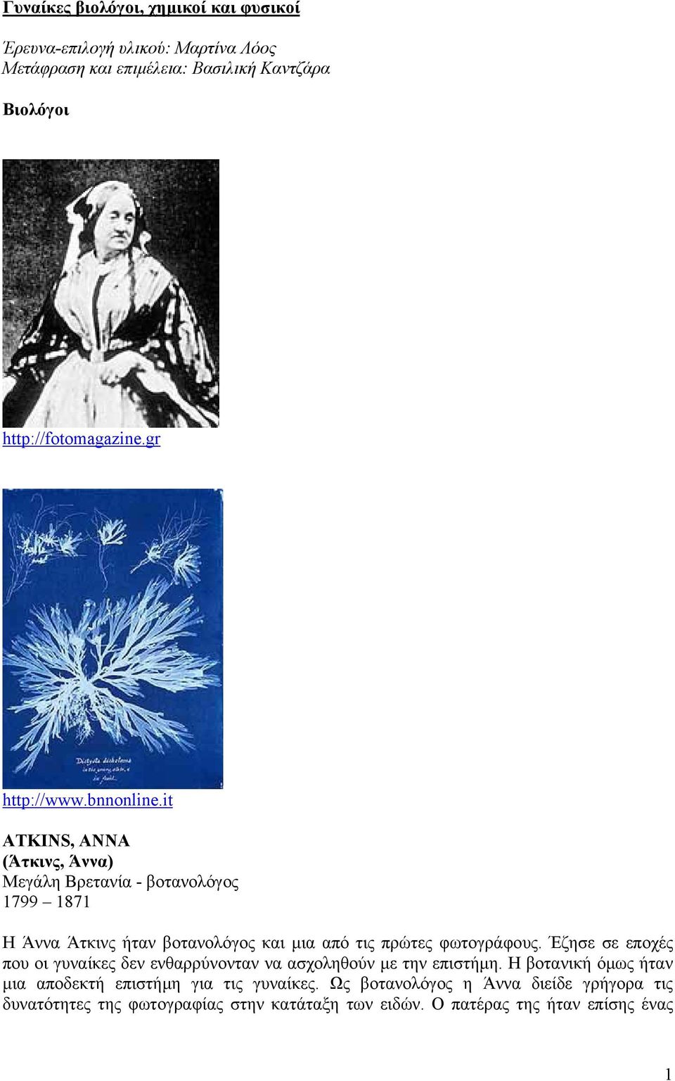 it ATKINS, ANNA (Άτκινς, Άννα) Μεγάλη Βρετανία - βοτανολόγος 1799 1871 Η Άννα Άτκινς ήταν βοτανολόγος και µια από τις πρώτες φωτογράφους.