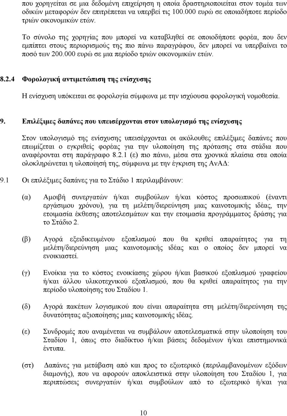 000 ευρώ σε μια περίοδο τριών οικονομικών ετών. 8.2.4 Φορολογική αντιμετώπιση της ενίσχυσης Η ενίσχυση υπόκειται σε φορολογία σύμφωνα με την ισχύουσα φορολογική νομοθεσία. 9.