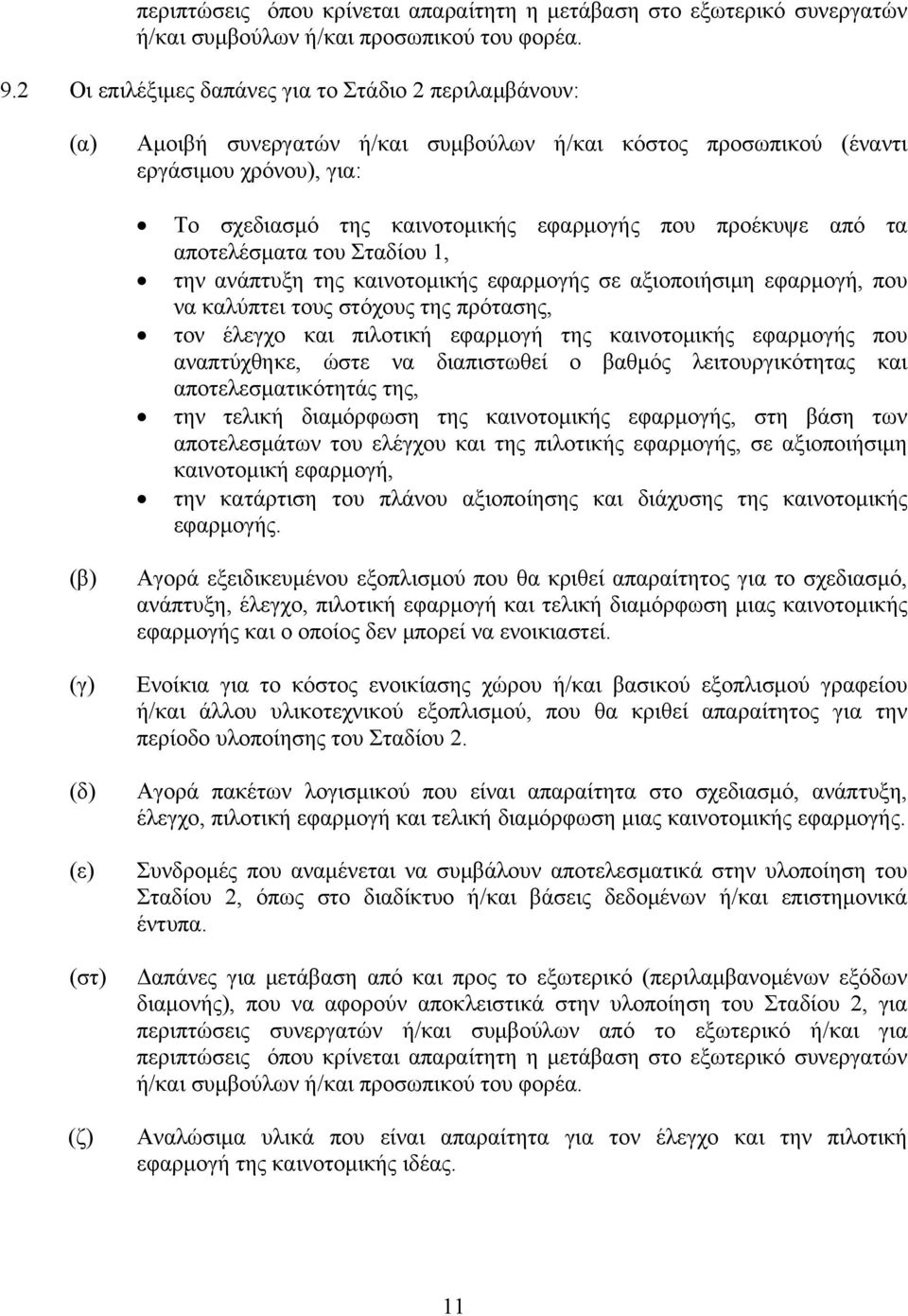 προέκυψε από τα αποτελέσματα του Σταδίου 1, την ανάπτυξη της καινοτομικής εφαρμογής σε αξιοποιήσιμη εφαρμογή, που να καλύπτει τους στόχους της πρότασης, τον έλεγχο και πιλοτική εφαρμογή της