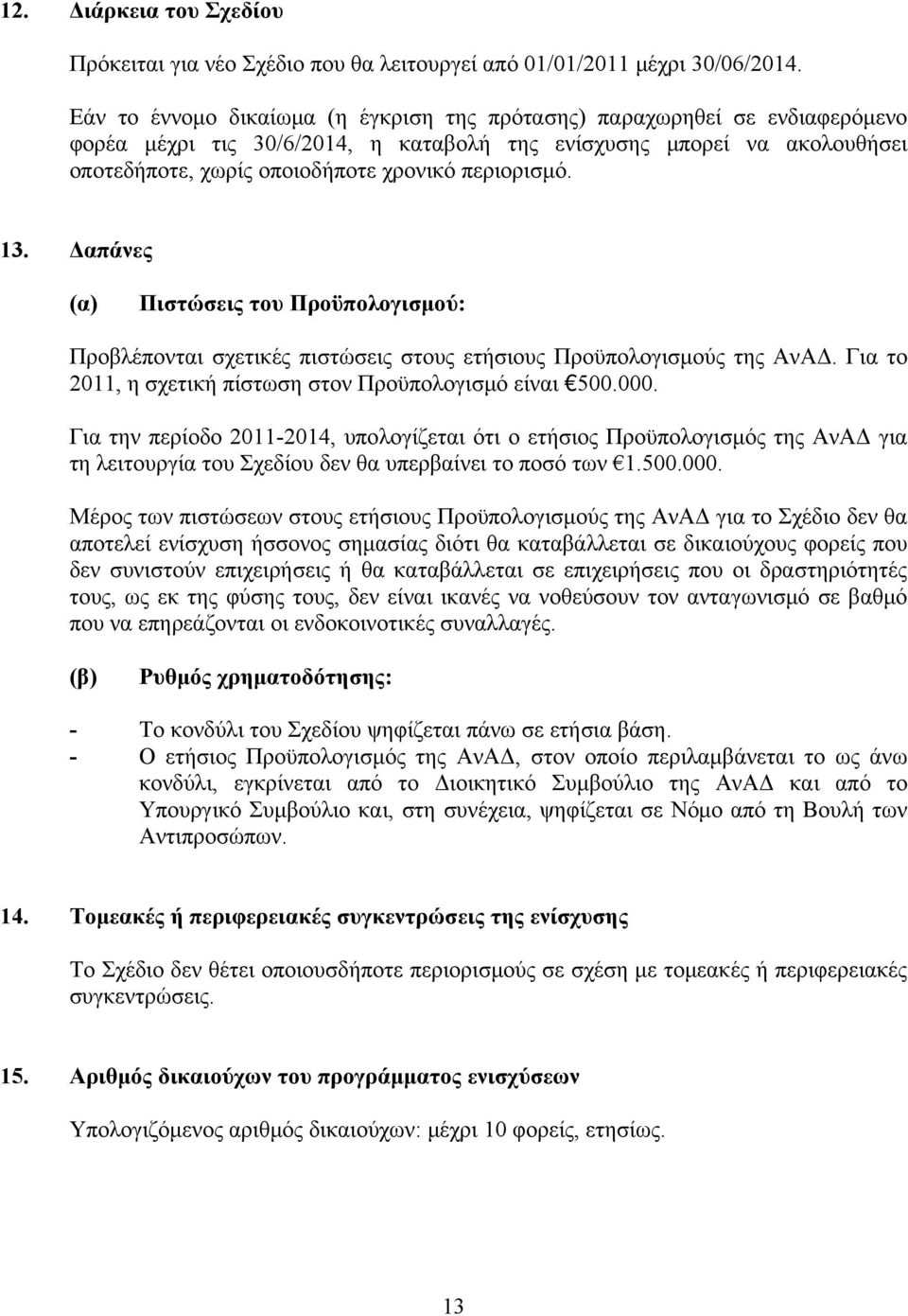 περιορισμό. 13. Δαπάνες (α) Πιστώσεις του Προϋπολογισμού: Προβλέπονται σχετικές πιστώσεις στους ετήσιους Προϋπολογισμούς της ΑνΑΔ. Για το 2011, η σχετική πίστωση στον Προϋπολογισμό είναι 500.000.