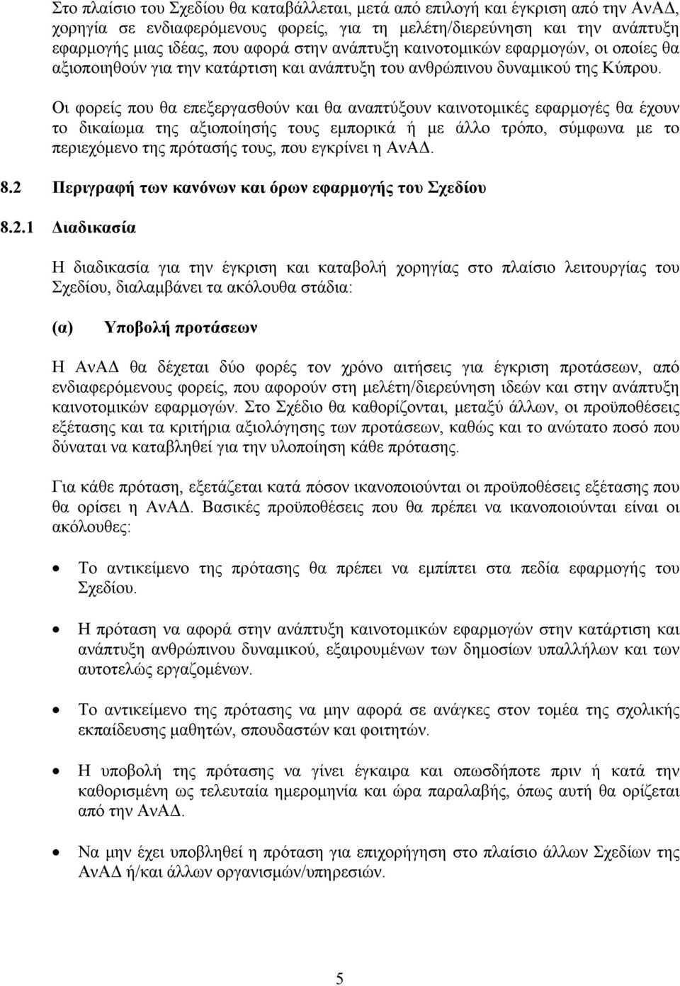 Οι φορείς που θα επεξεργασθούν και θα αναπτύξουν καινοτομικές εφαρμογές θα έχουν το δικαίωμα της αξιοποίησής τους εμπορικά ή με άλλο τρόπο, σύμφωνα με το περιεχόμενο της πρότασής τους, που εγκρίνει η