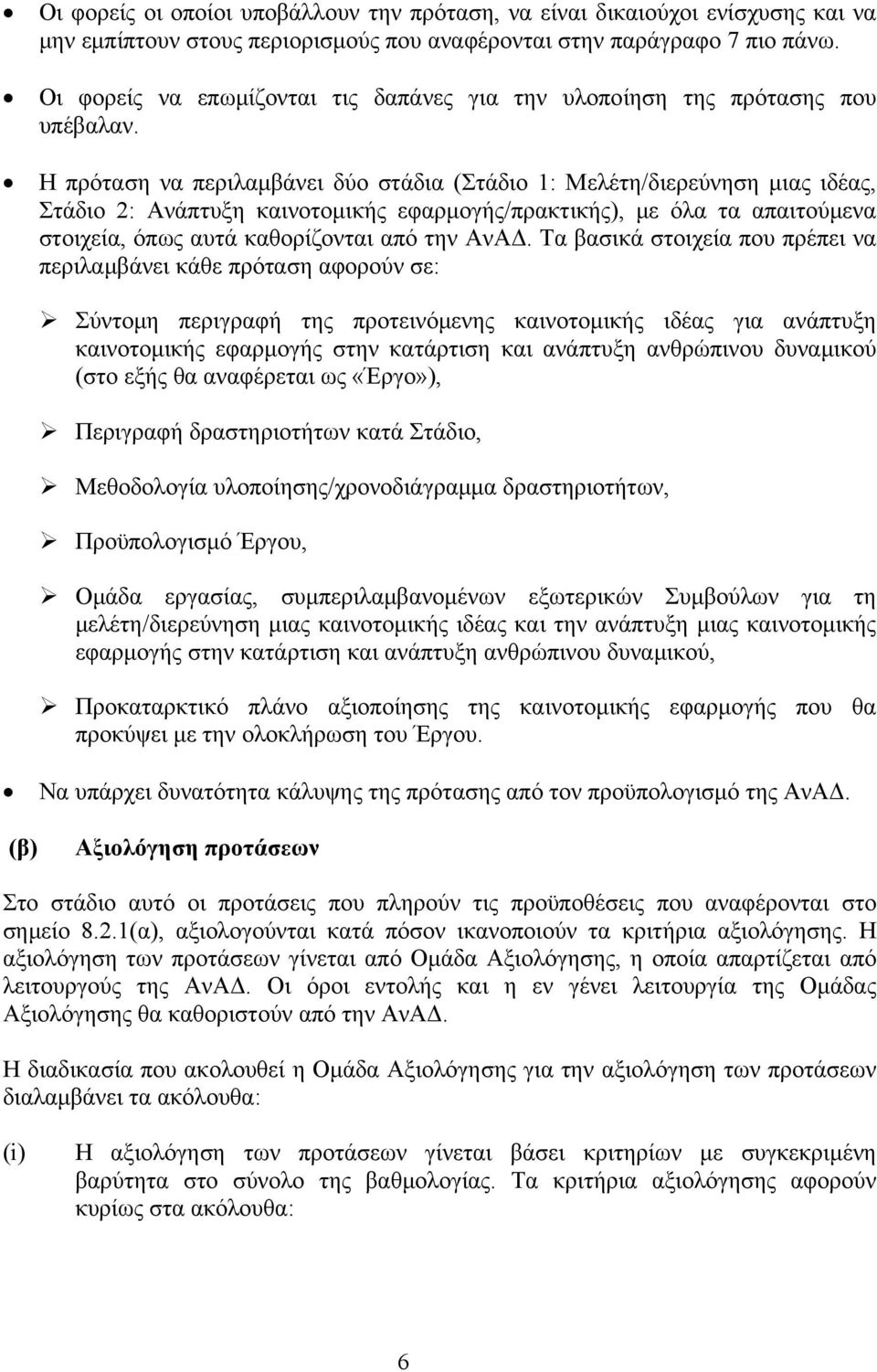 Η πρόταση να περιλαμβάνει δύο στάδια (Στάδιο 1: Μελέτη/διερεύνηση μιας ιδέας, Στάδιο 2: Ανάπτυξη καινοτομικής εφαρμογής/πρακτικής), με όλα τα απαιτούμενα στοιχεία, όπως αυτά καθορίζονται από την ΑνΑΔ.