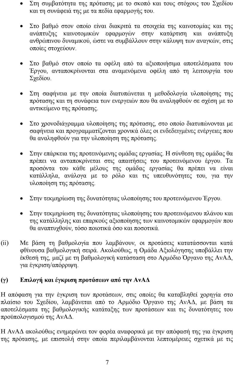 στις οποίες στοχεύουν. Στο βαθμό στον οποίο τα οφέλη από τα αξιοποιήσιμα αποτελέσματα του Έργου, ανταποκρίνονται στα αναμενόμενα οφέλη από τη λειτουργία του Σχεδίου.