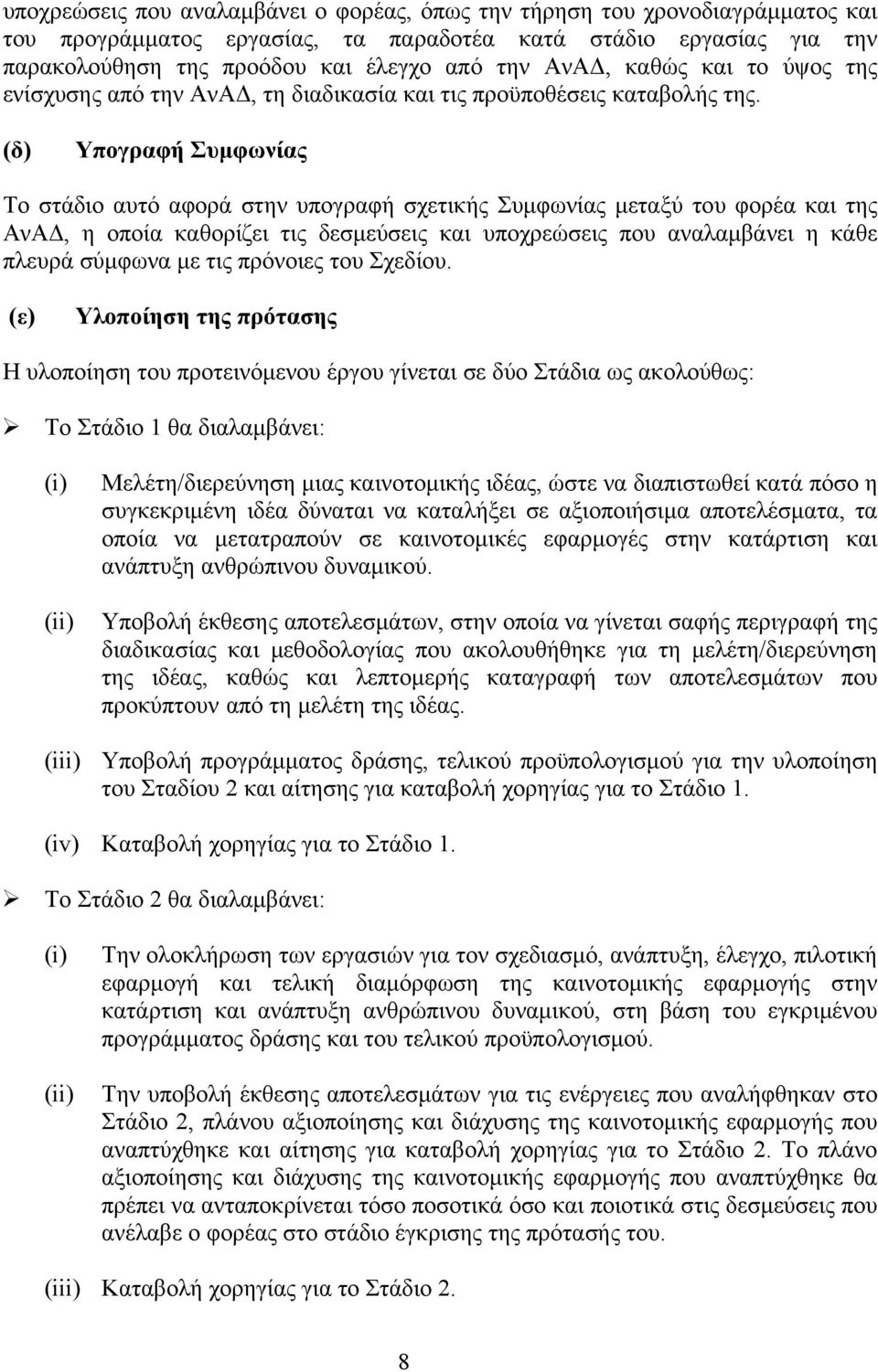 (δ) Υπογραφή Συμφωνίας Το στάδιο αυτό αφορά στην υπογραφή σχετικής Συμφωνίας μεταξύ του φορέα και της ΑνΑΔ, η οποία καθορίζει τις δεσμεύσεις και υποχρεώσεις που αναλαμβάνει η κάθε πλευρά σύμφωνα με