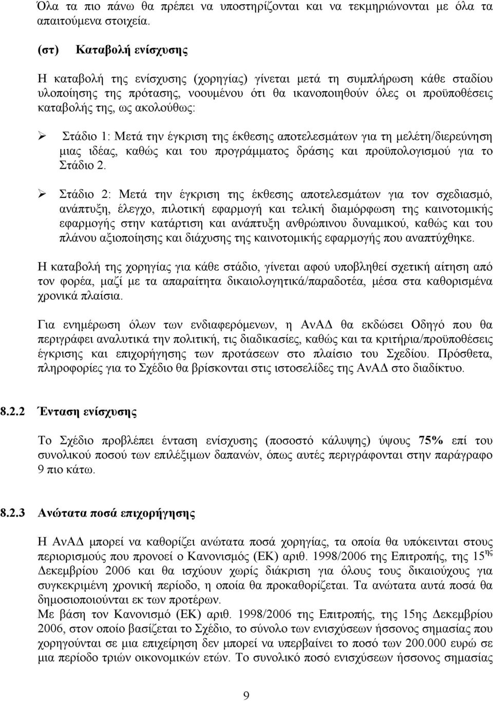 ακολούθως: Στάδιο 1: Μετά την έγκριση της έκθεσης αποτελεσμάτων για τη μελέτη/διερεύνηση μιας ιδέας, καθώς και του προγράμματος δράσης και προϋπολογισμού για το Στάδιο 2.