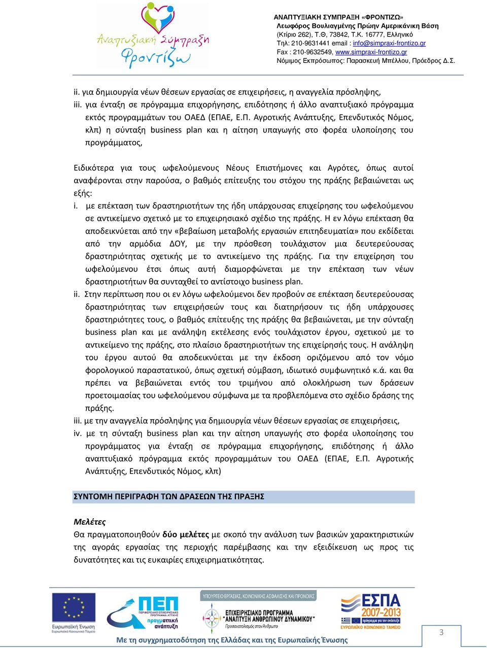 όπως αυτοί αναφέρονται στην παρούσα, o βαθμός επίτευξης του στόχου της πράξης βεβαιώνεται ως εξής: i.