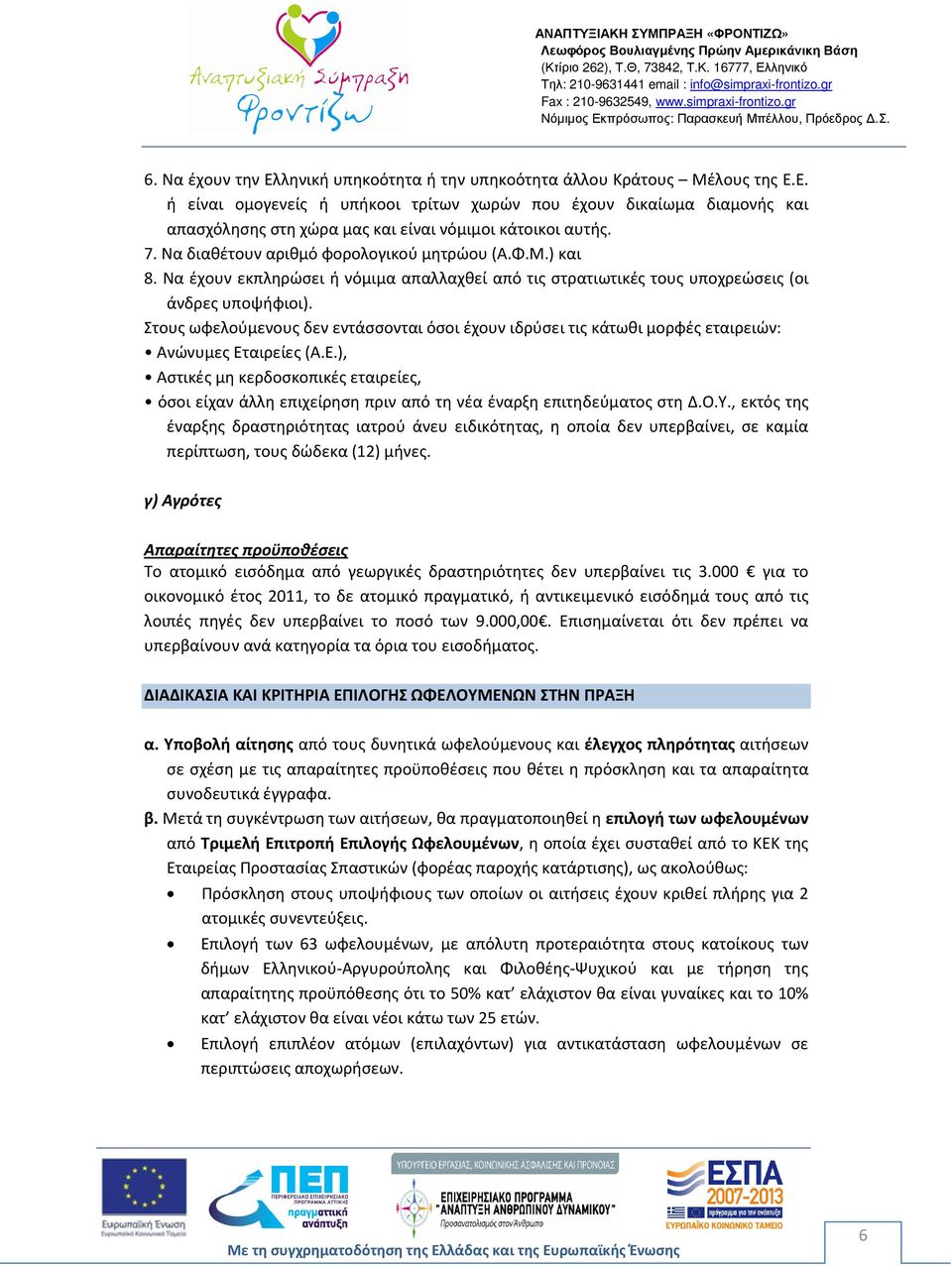 Στους ωφελούμενους δεν εντάσσονται όσοι έχουν ιδρύσει τις κάτωθι μορφές εταιρειών: Ανώνυμες Ετ