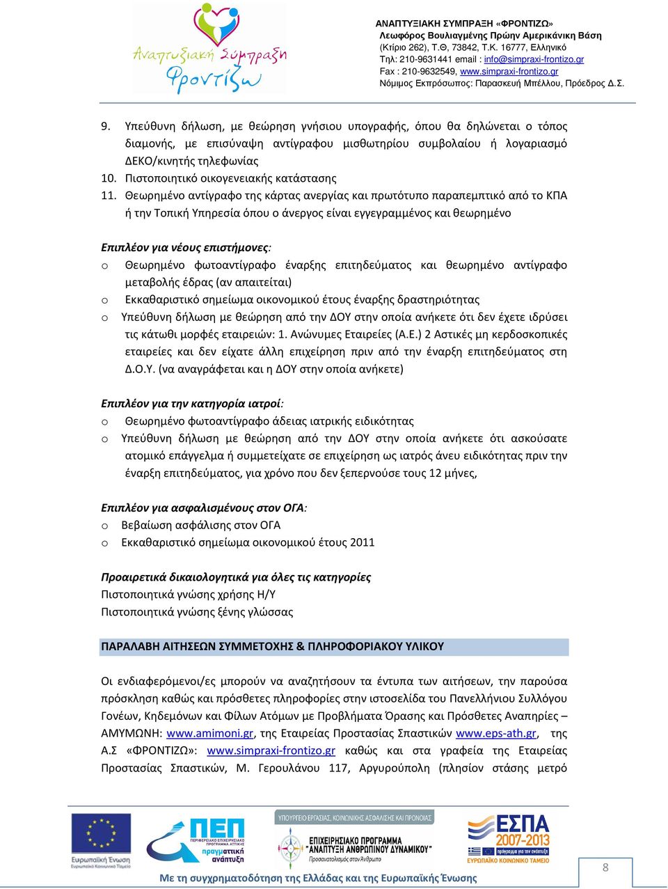 Θεωρημένο αντίγραφο της κάρτας ανεργίας και πρωτότυπο παραπεμπτικό από το ΚΠΑ ή την Τοπική Υπηρεσία όπου ο άνεργος είναι εγγεγραμμένος και θεωρημένο Επιπλέον για νέους επιστήμονες: o Θεωρημένο