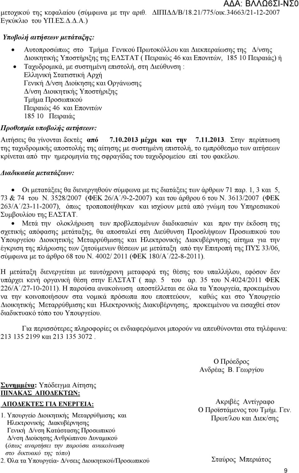 συστημένη επιστολή, στη Διεύθυνση : Ελληνική Στατιστική Αρχή Γενική Δ/νση Διοίκησης και Οργάνωσης Δ/νση Διοικητικής Υποστήριξης Τμήμα Προσωπικού Πειραιώς 46 και Επονιτών 185 10 Πειραιάς Προθεσμία