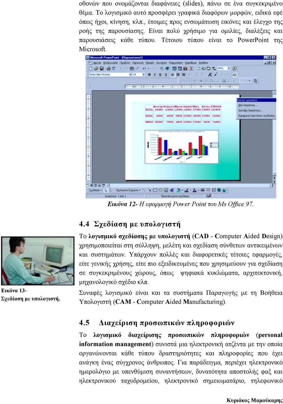 Εικόνα 12- Η εφαρµογή Power Point του Ms Office 97. Εικόνα 13- Σχεδίαση µε υπολογιστή. 4.
