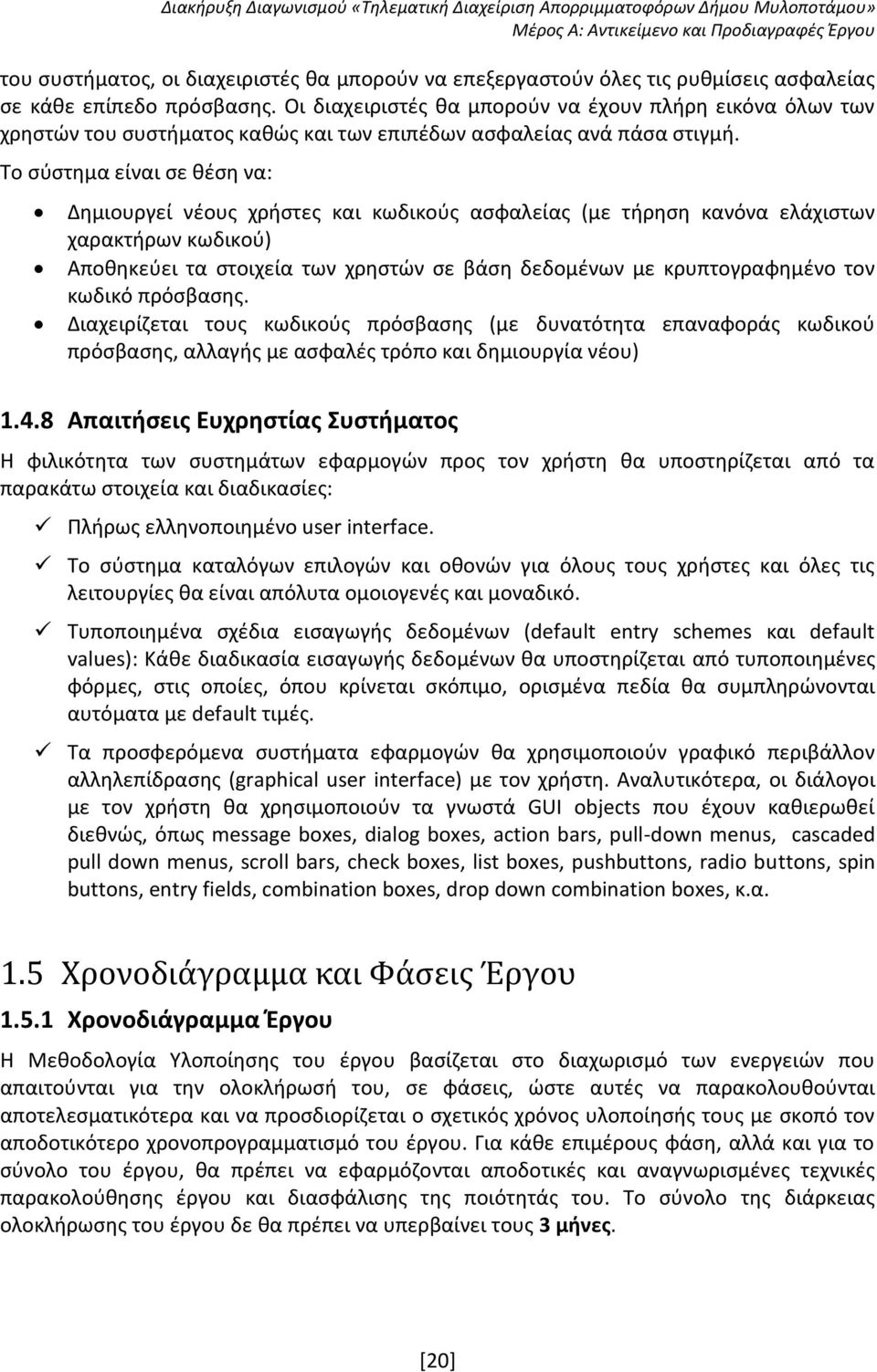 Το σύστημα είναι σε θέση να: Δημιουργεί νέους χρήστες και κωδικούς ασφαλείας (με τήρηση κανόνα ελάχιστων χαρακτήρων κωδικού) Αποθηκεύει τα στοιχεία των χρηστών σε βάση δεδομένων με κρυπτογραφημένο