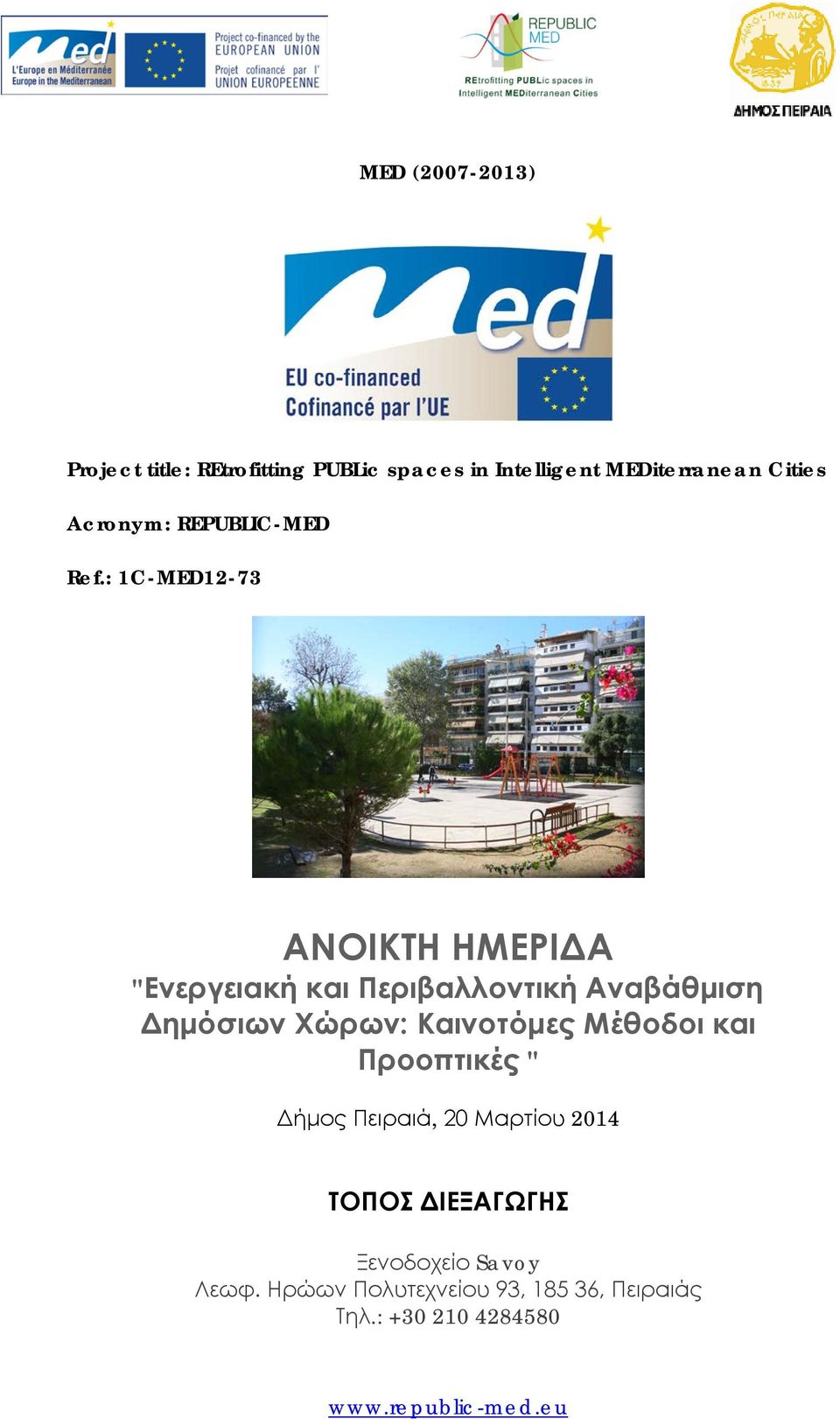 : 1C-MED12-73 ΑΝΟΙΚΤΗ ΗΜΕΡΙΔΑ "Ενεργειακή και Περιβαλλοντική Αναβάθμιση Δημόσιων Χώρων: