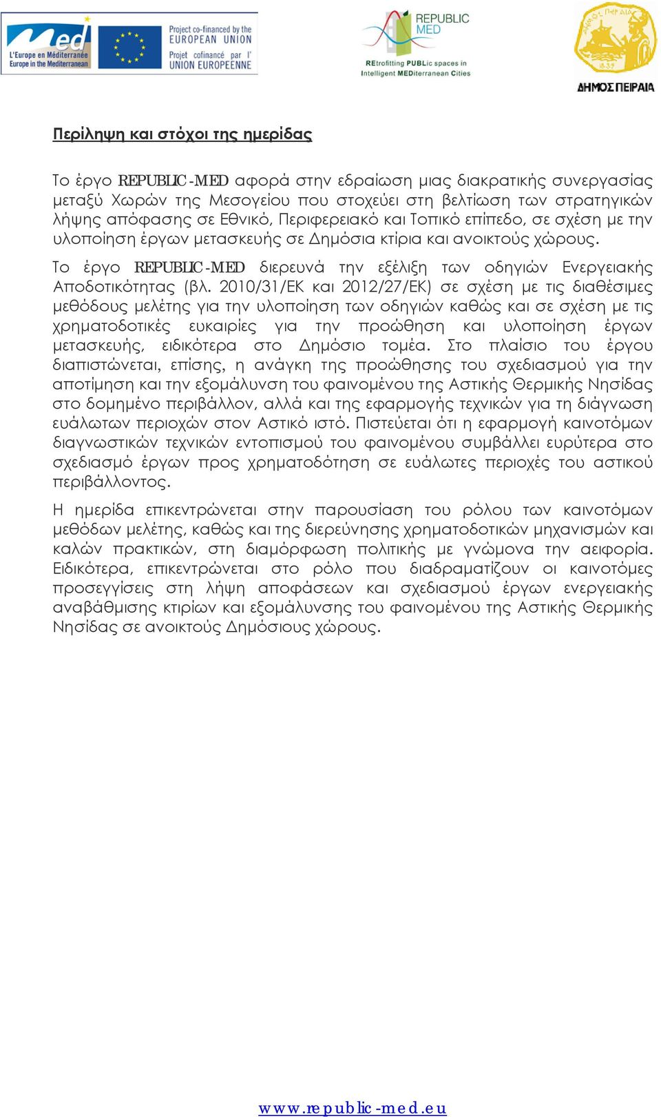 Το έργο REPUBLIC-MED διερευνά την εξέλιξη των οδηγιών Ενεργειακής Αποδοτικότητας (βλ.