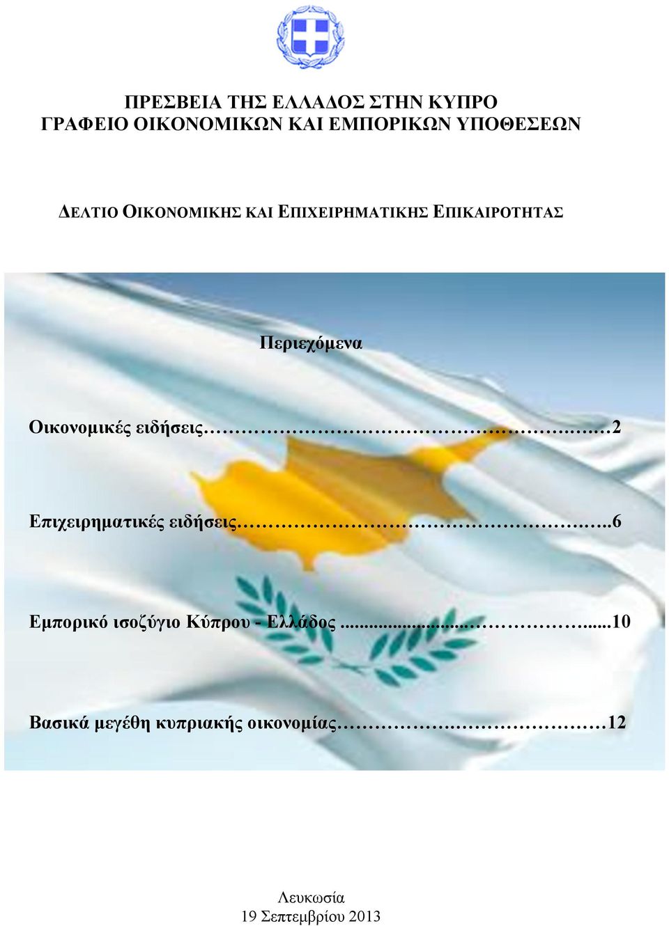 ειδήσεις.. 2 Επιχειρηµατικές ειδήσεις...6 Εµπορικό ισοζύγιο Κύπρου - Ελλάδος.