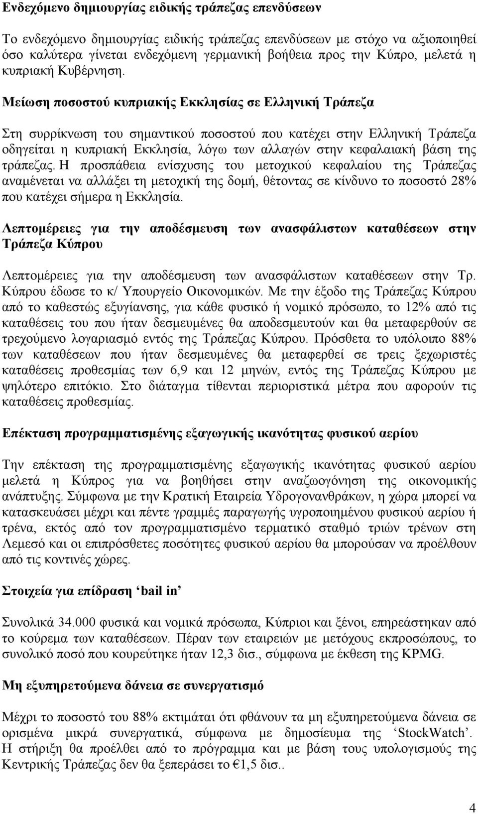 Μείωση ποσοστού κυπριακής Εκκλησίας σε Ελληνική Τράπεζα Στη συρρίκνωση του σηµαντικού ποσοστού που κατέχει στην Ελληνική Τράπεζα οδηγείται η κυπριακή Εκκλησία, λόγω των αλλαγών στην κεφαλαιακή βάση