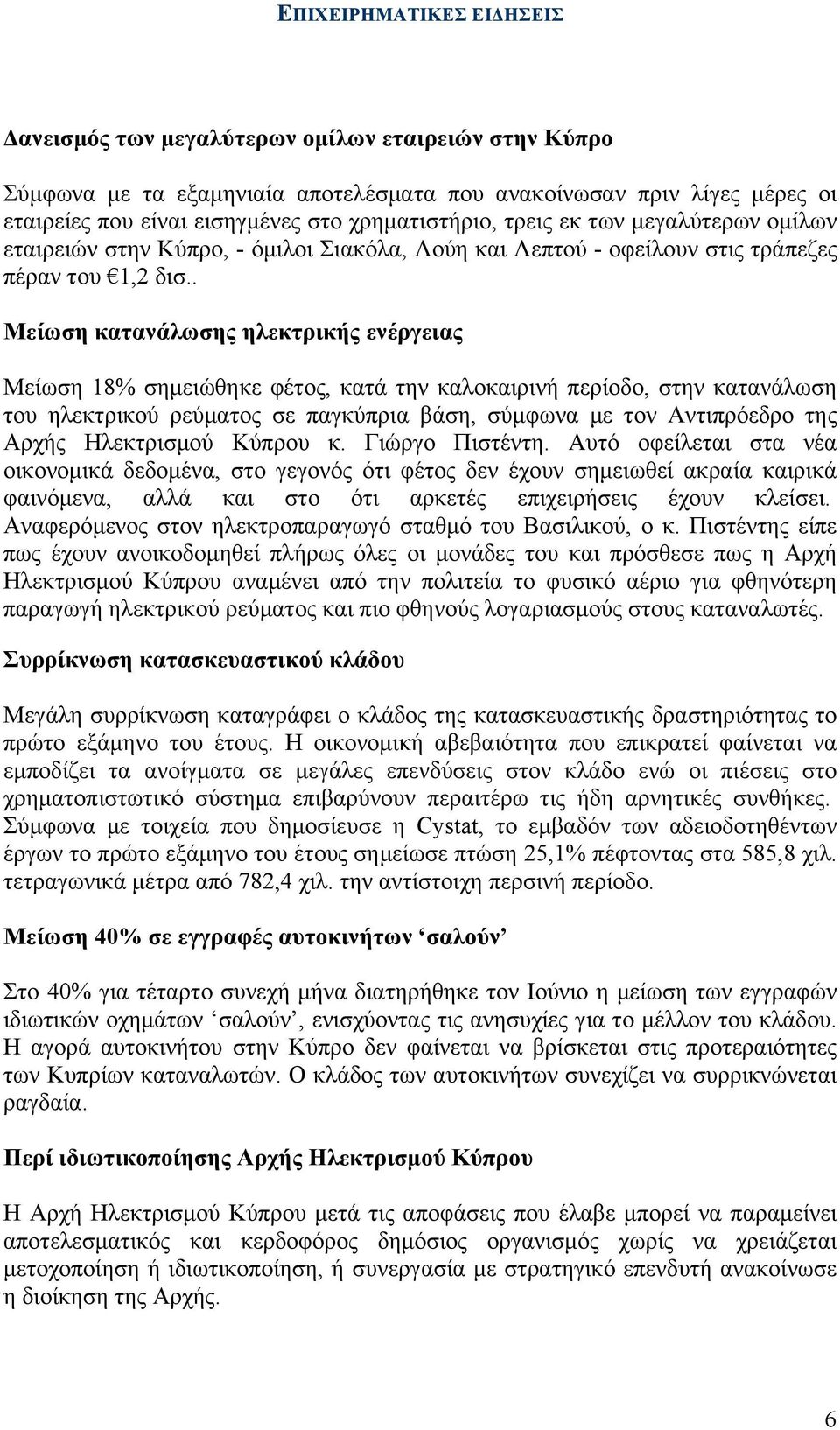 . Μείωση κατανάλωσης ηλεκτρικής ενέργειας Μείωση 18% σηµειώθηκε φέτος, κατά την καλοκαιρινή περίοδο, στην κατανάλωση του ηλεκτρικού ρεύµατος σε παγκύπρια βάση, σύµφωνα µε τον Αντιπρόεδρο της Αρχής