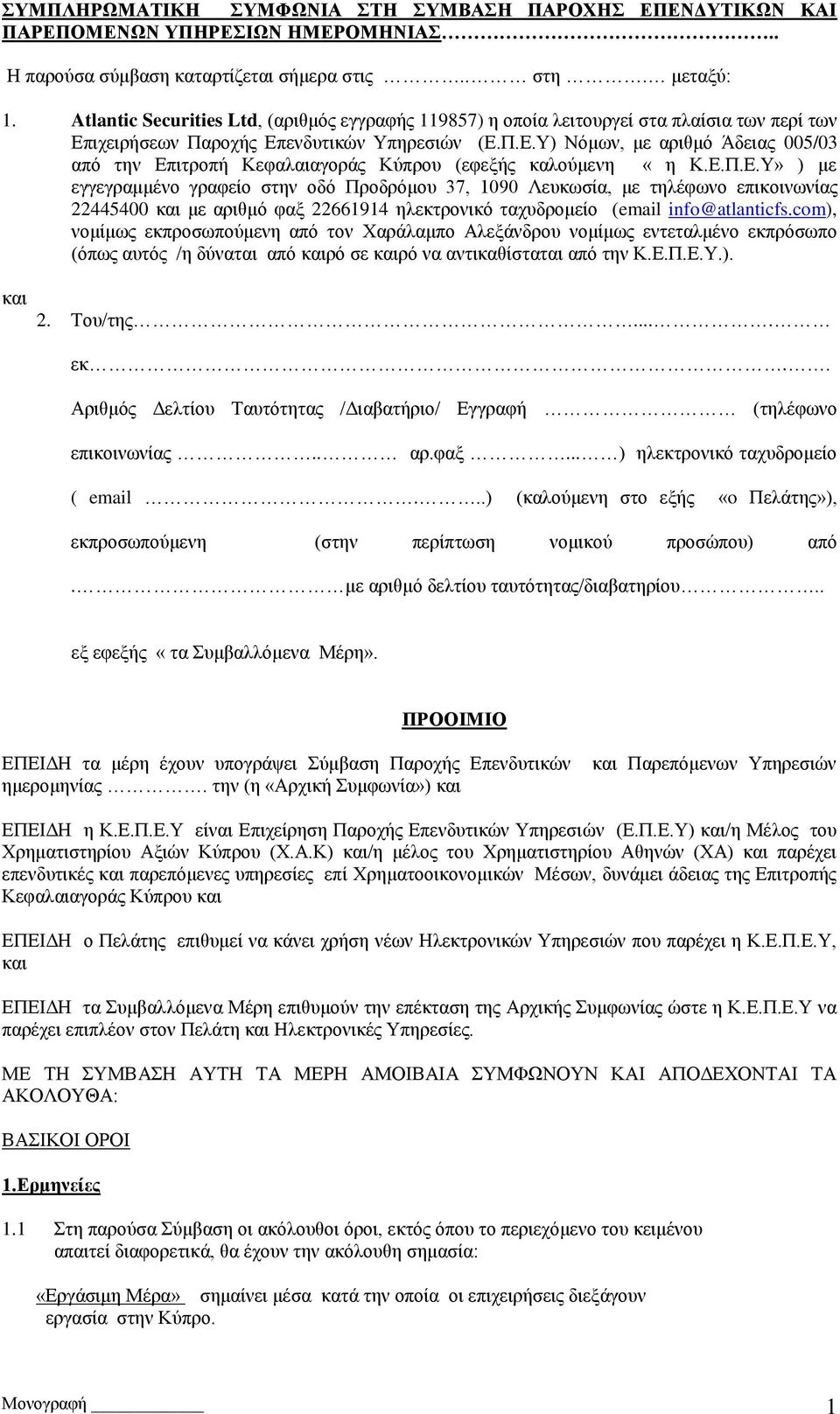 Δ.Π.Δ.Τ» ) κε εγγεγξακκέλν γξαθείν ζηελ νδό Πξνδξόκνπ 37, 1090 Λεπθσζία, κε ηειέθσλν επηθνηλσλίαο 22445400 θαη κε αξηζκό θαμ 22661914 ειεθηξνληθό ηαρπδξνκείν (email info@atlanticfs.