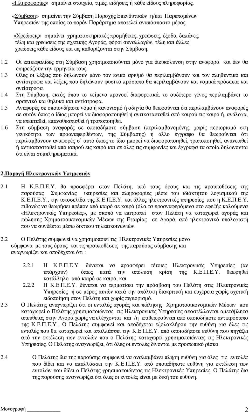 δαπάλεο, ηέιε θαη ρξεώζεηο ηεο ζρεηηθήο Αγνξάο, θόξνη ζπλαιιαγώλ, ηέιε θαη άιιεο ρξεώζεηο θάζε είδνπο θαη σο θαζνξίδνληαη ζηελ ύκβαζε. 1.