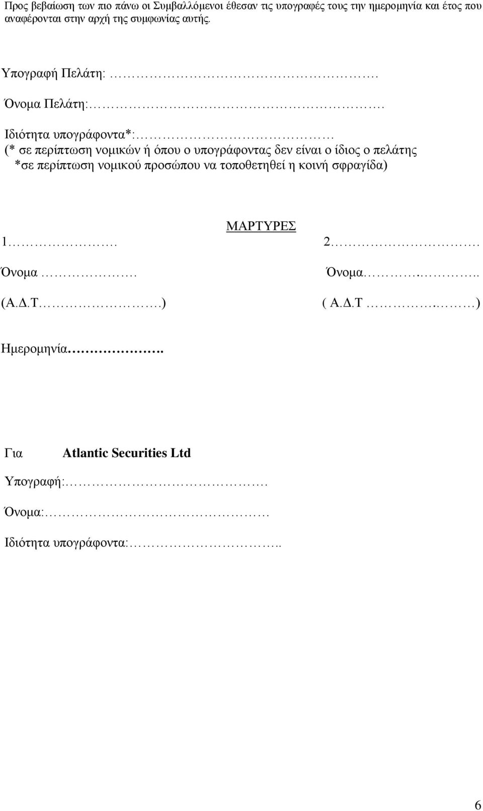 Ιδηόηεηα ππνγξάθνληα*: (* ζε πεξίπησζε λνκηθώλ ή όπνπ ν ππνγξάθνληαο δελ είλαη ν ίδηνο ν πειάηεο *ζε πεξίπησζε