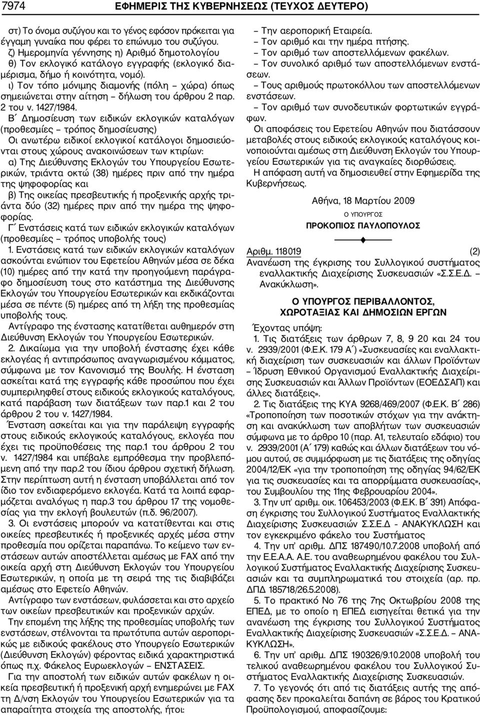 ι) Τον τόπο μόνιμης διαμονής (πόλη χώρα) όπως σημειώνεται στην αίτηση δήλωση του άρθρου 2 παρ. 2 του ν. 1427/1984.