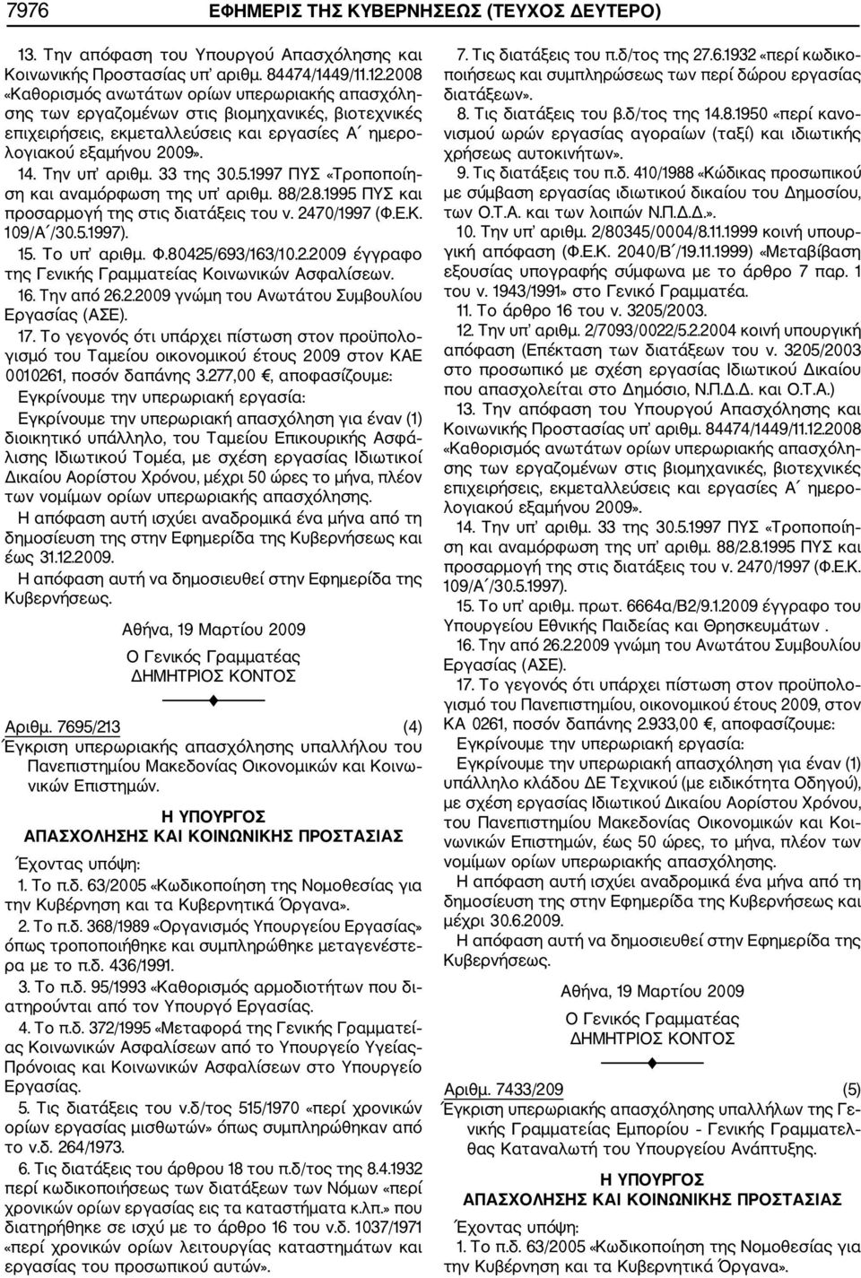 80425/693/163/10.2.2009 έγγραφο της Γενικής Γραμματείας Κοινωνικών Ασφαλίσεων. 17.