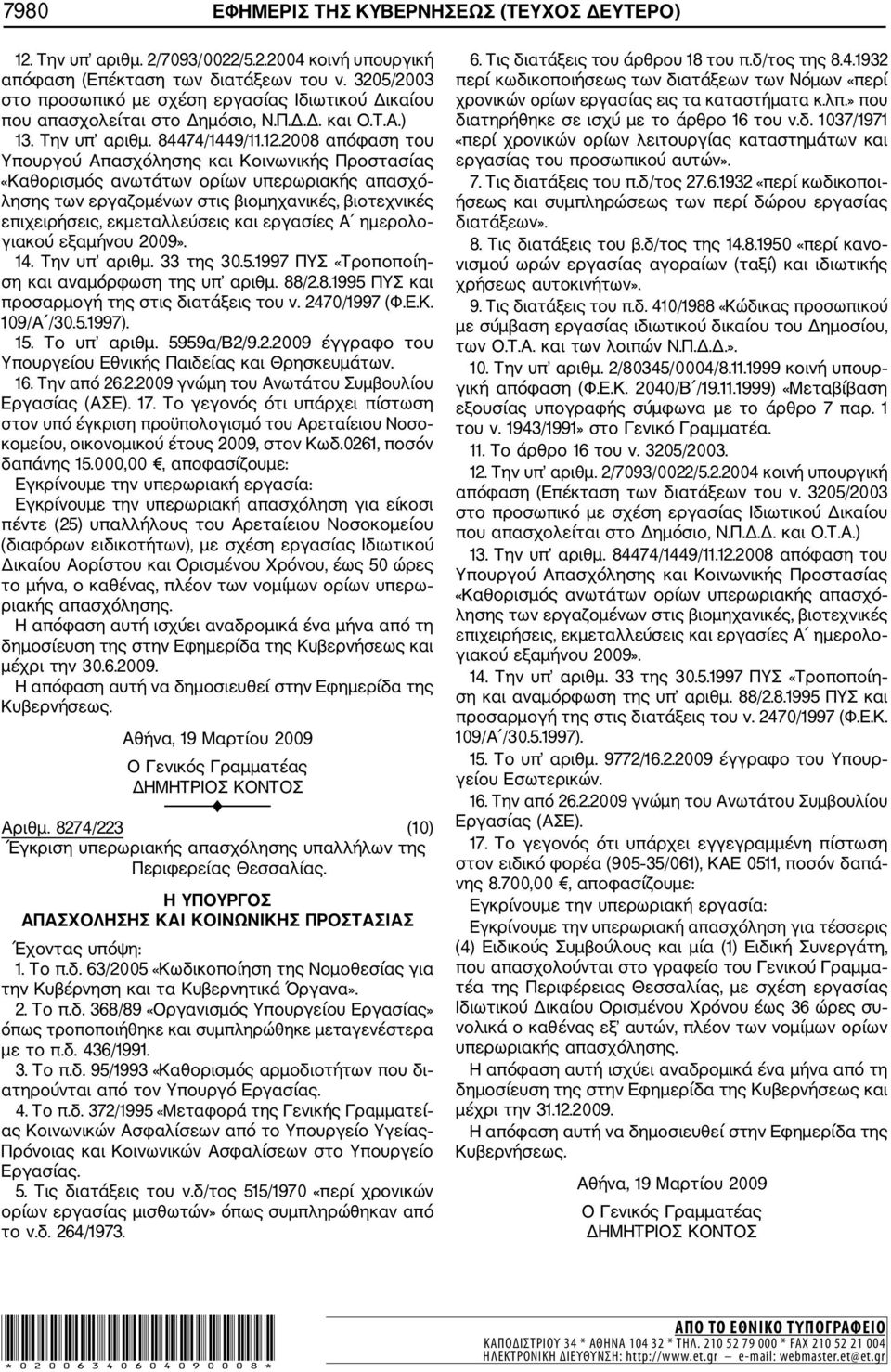 εργασίες Α ημερολο γιακού εξαμήνου 2009». 15. Το υπ αριθμ. 5959α/Β2/9.2.2009 έγγραφο του Υπουργείου Εθνικής Παιδείας και Θρησκευμάτων. 17.