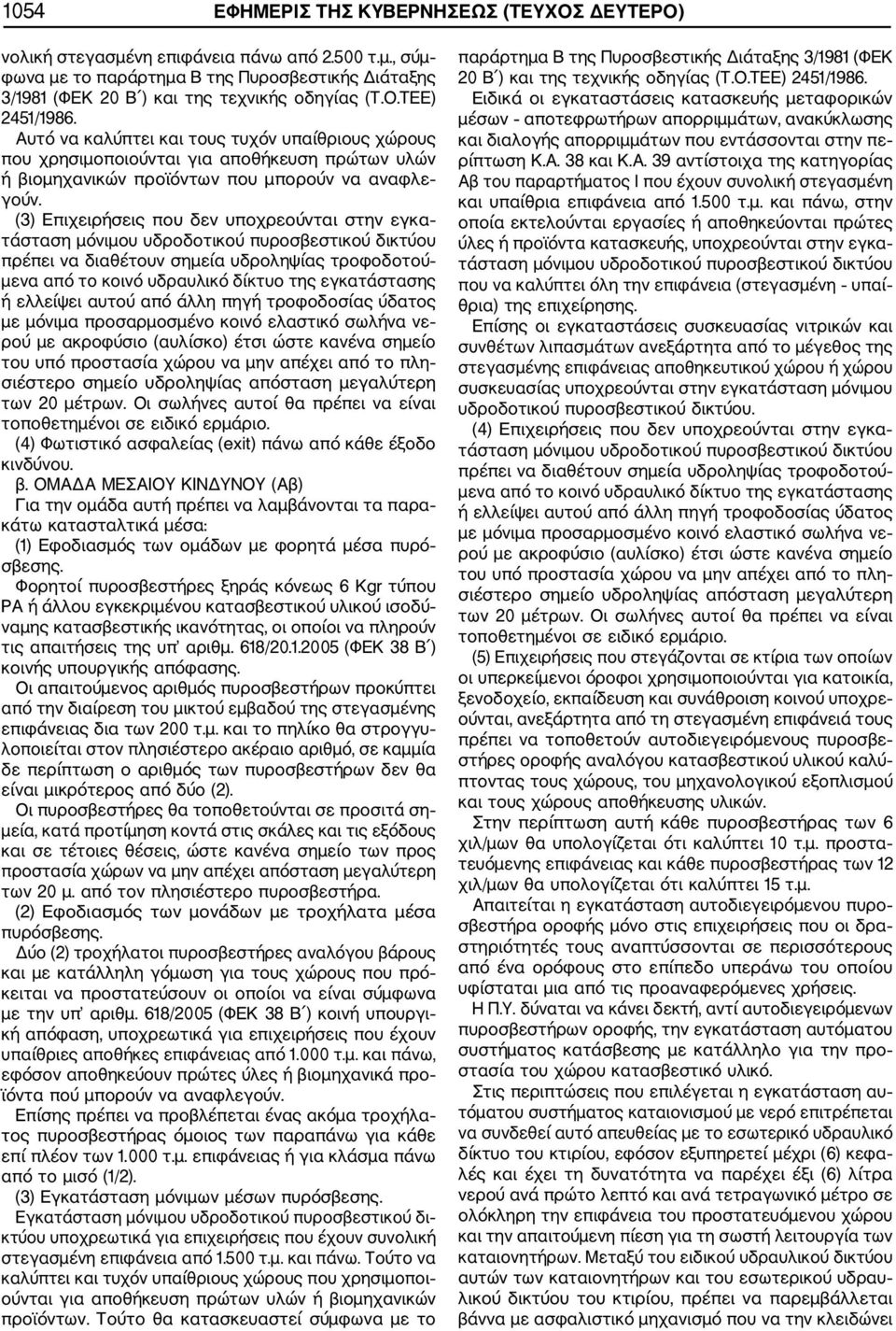 (3) Επιχειρήσεις που δεν υποχρεούνται στην εγκα τάσταση μόνιμου υδροδοτικού πυροσβεστικού δικτύου πρέπει να διαθέτουν σημεία υδροληψίας τροφοδοτού μενα από το κοινό υδραυλικό δίκτυο της εγκατάστασης