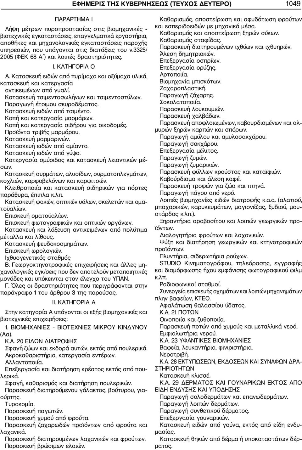 Κατασκευή ειδών από πυρίμαχα και οξύμαχα υλικά, κατασκευή και κατεργασία αντικειμένων από γυαλί. Κατασκευή τσιμεντοσωλήνων και τσιμεντοστύλων. Παραγωγή έτοιμου σκυροδέματος.