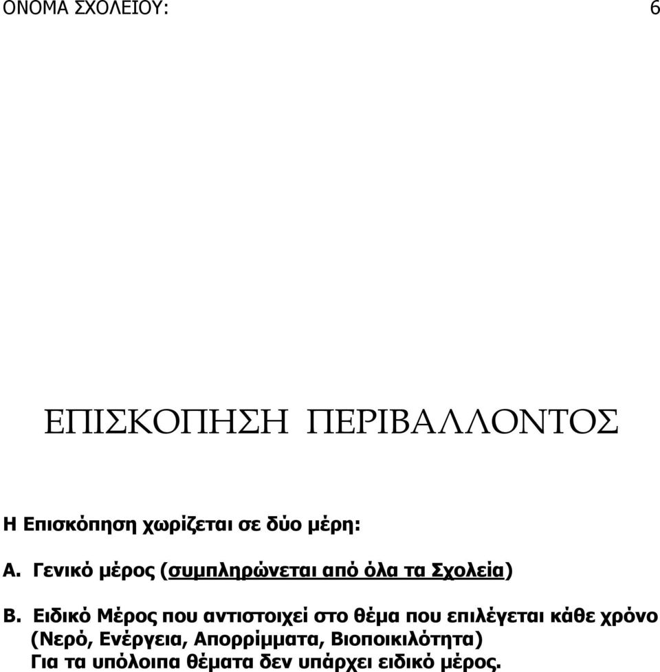 Ειδικό Μέρος που αντιστοιχεί στο θέμα που επιλέγεται κάθε χρόνο (Νερό,