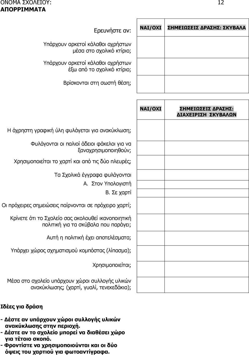 έγγραφα φυλάγονται Α. Στον Υπολογιστή Β.