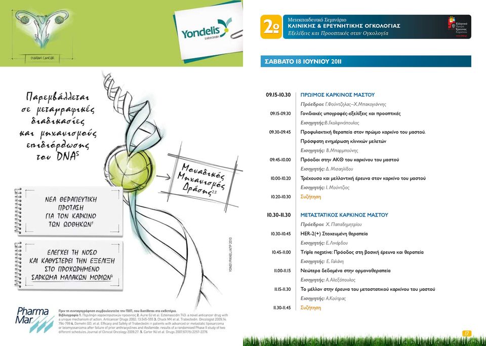 00-10.20 Τρέχουσα και μελλοντική έρευνα στον καρκίνο του μαστού Εισηγητής: Ι. Μούντζιος 10.20-10.30 Συζήτηση 10.30-11.30 ΜΕΤΑΣΤΑΤΙΚΟΣ ΚΑΡΚΙΝΟΣ ΜΑΣΤΟΥ Πρόεδροι: Χ. Παπαδημητρίου 10.30-10.
