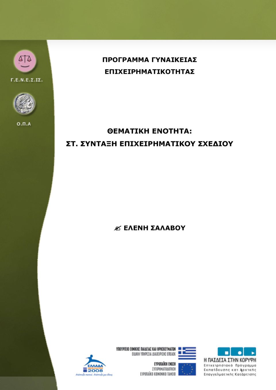 ΘΕΜΑΤΙΚΗ ΕΝΟΤΗΤΑ: ΣΤ.
