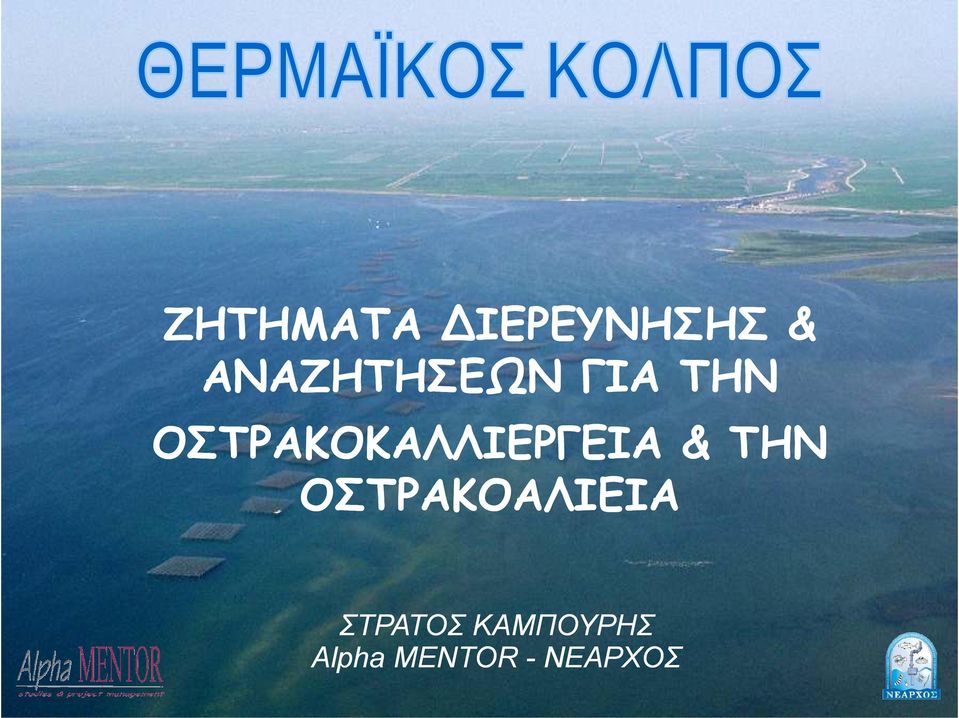 ΟΣΤΡΑΚΟΚΑΛΛΙΕΡΓΕΙΑ & ΤΗΝ