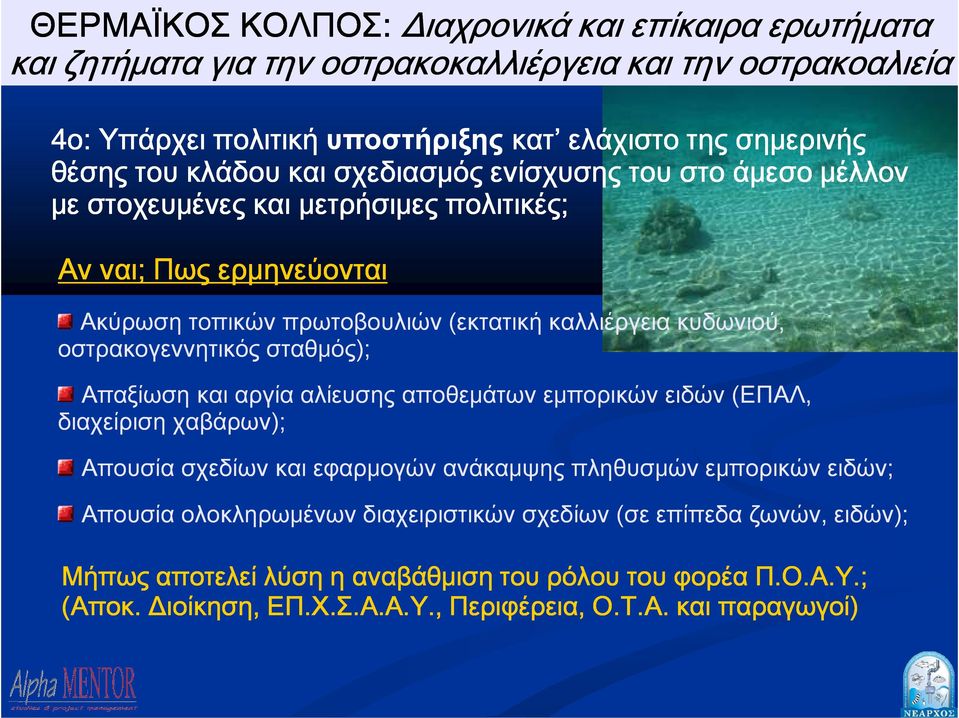 οστρακογεννητικός σταθμός); Απαξίωση και αργία αλίευσης αποθεμάτων εμπορικών ειδών (ΕΠΑΛ, διαχείριση χαβάρων); Απουσία σχεδίων και εφαρμογών ανάκαμψης πληθυσμών εμπορικών ειδών; Απουσία