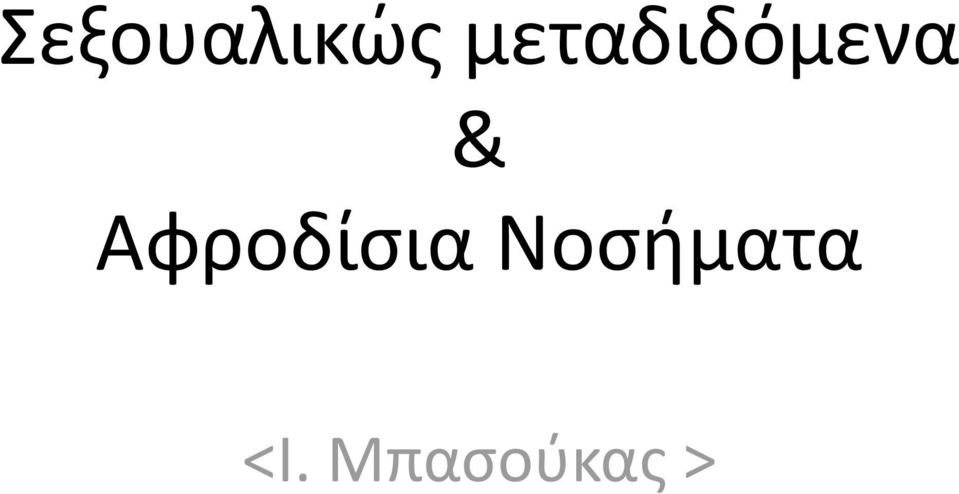Αφροδίσια