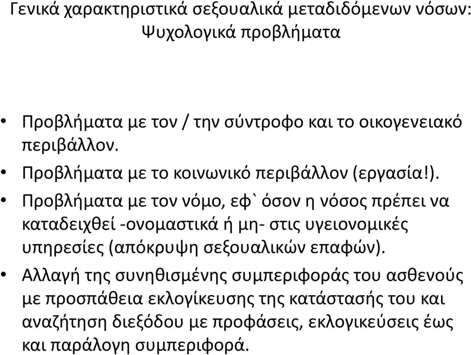 Προβλήματα με τον νόμο, εφ` όσον η νόσος πρέπει να καταδειχθεί -ονομαστικά ή μη- στις υγειονομικές υπηρεσίες (απόκρυψη