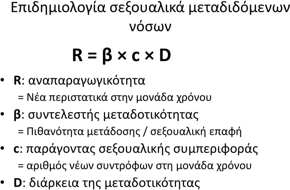 μεταδοτικότητας = Πιθανότητα μετάδοσης / σεξουαλική επαφή c: παράγοντας