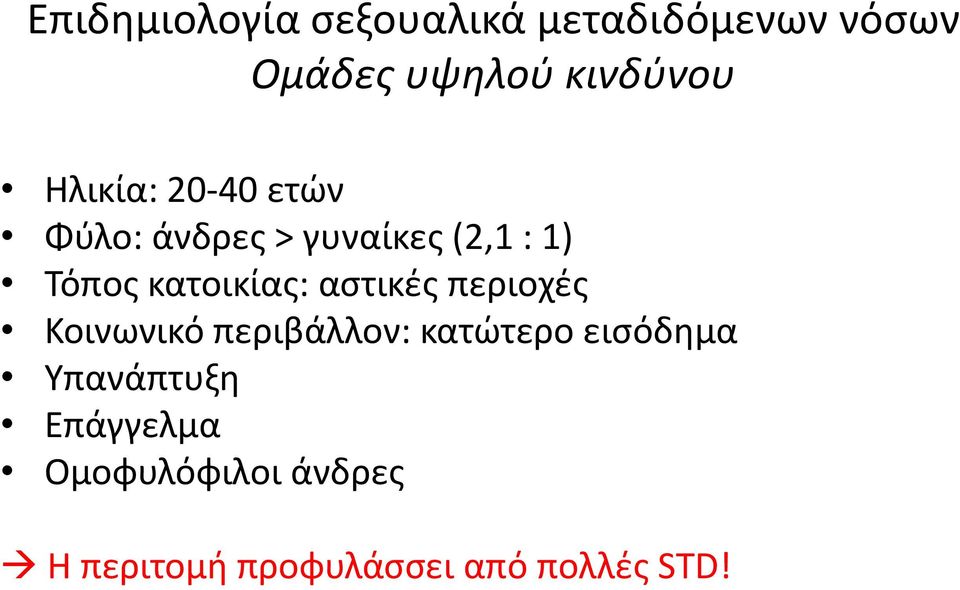 κατοικίας: αστικές περιοχές Κοινωνικό περιβάλλον: κατώτερο εισόδημα