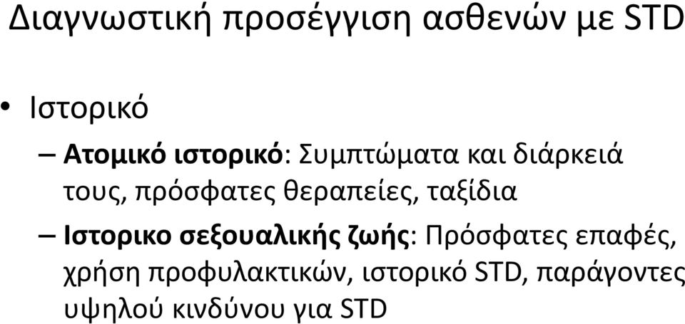 θεραπείες, ταξίδια Ιστορικο σεξουαλικής ζωής: Πρόσφατες