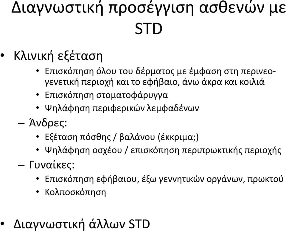 περιφερικών λεμφαδένων Άνδρες: Εξέταση πόσθης / βαλάνου (έκκριμα;) Ψηλάφηση οσχέου / επισκόπηση