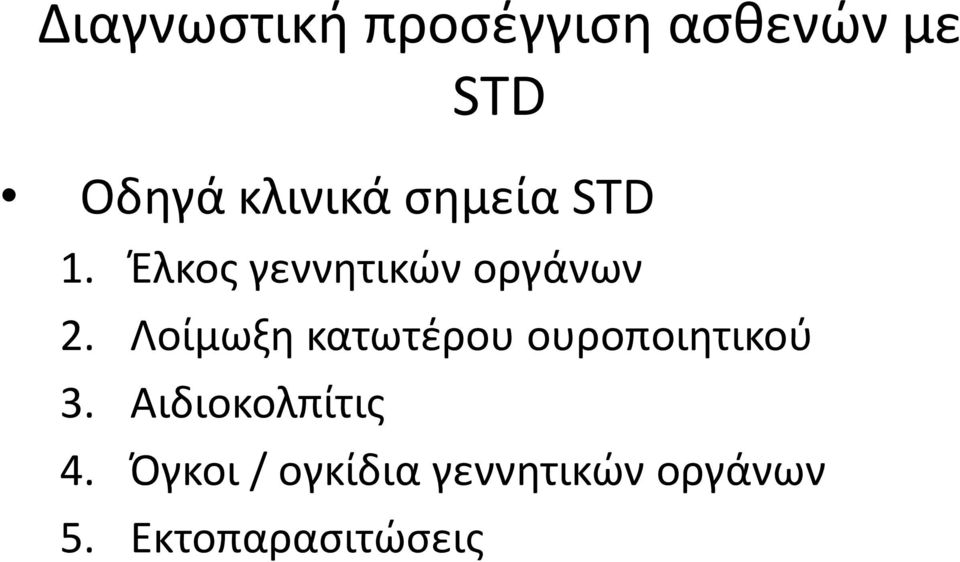 Λοίμωξη κατωτέρου ουροποιητικού 3.