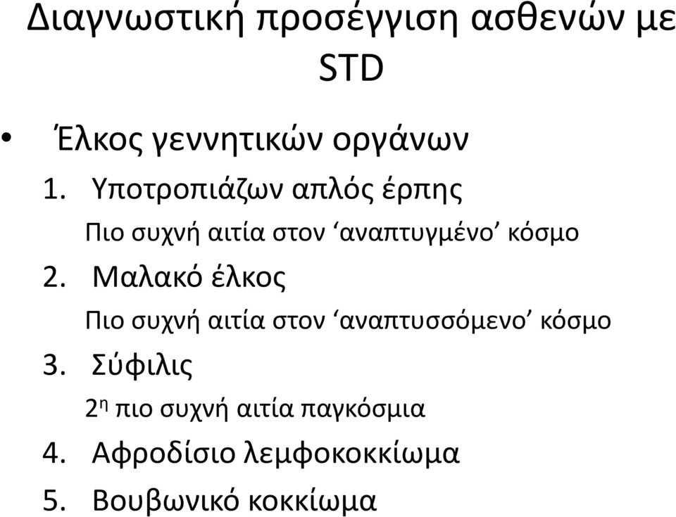 Μαλακό έλκος Πιο συχνή αιτία στον αναπτυσσόμενο κόσμο 3.