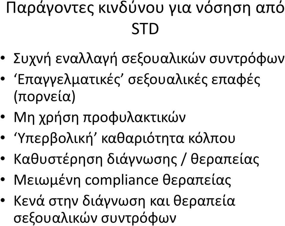 προφυλακτικών Υπερβολική καθαριότητα κόλπου Καθυστέρηση διάγνωσης /