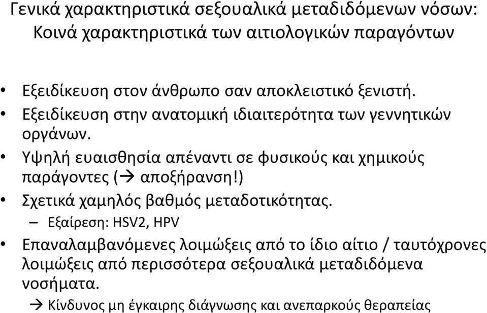 Υψηλή ευαισθησία απέναντι σε φυσικούς και χημικούς παράγοντες ( αποξήρανση!) Σχετικά χαμηλός βαθμός μεταδοτικότητας.