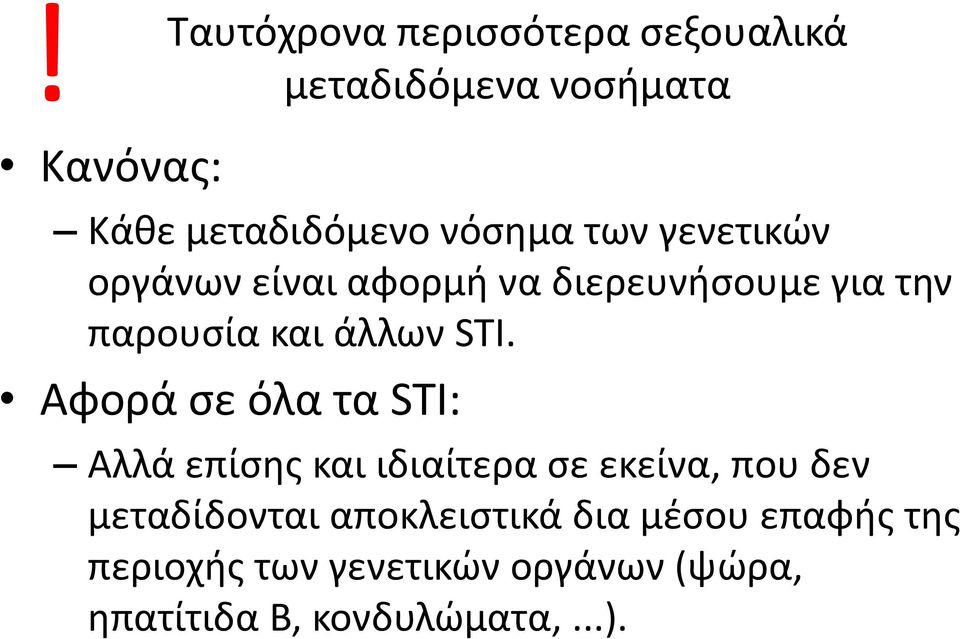 Αφορά σε όλα τα STI: Αλλά επίσης και ιδιαίτερα σε εκείνα, που δεν μεταδίδονται
