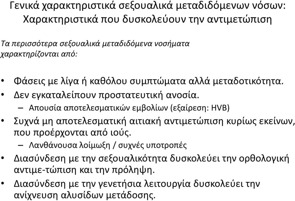 Απουσία αποτελεσματικών εμβολίων (εξαίρεση: HVB) Συχνά μη αποτελεσματική αιτιακή αντιμετώπιση κυρίως εκείνων, που προέρχονται από ιούς.