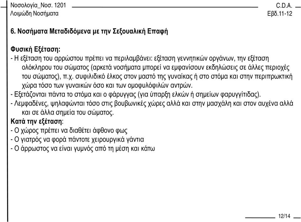 - Εξετάζονται πάντα το στόµα και ο φάρυγγας (για ύπαρξη ελκών ή σηµείων φαρυγγίτιδας).