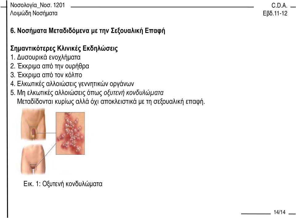 Ελκωτικές αλλοιώσεις γεννητικών οργάνων 5.